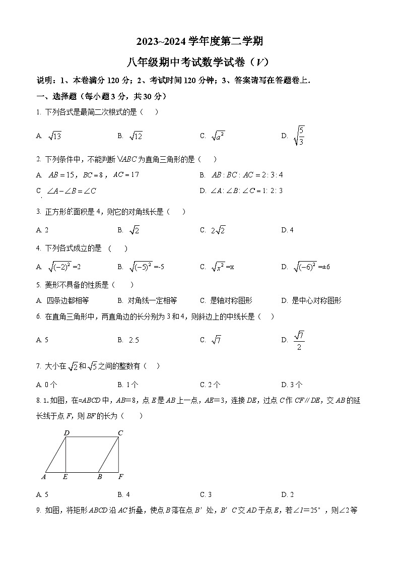 精品解析：广东省汕头市潮阳区2023-2024学年八年级下学期期中数学试题（原卷版）第1页