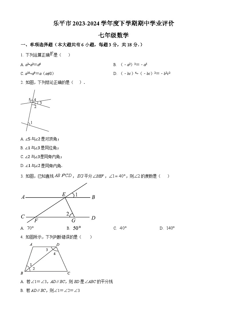 江西省景德镇市乐平市2023-2024学年七年级下学期期中数学试题（原卷版）第1页