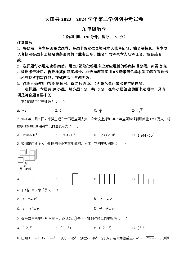 福建省三明市大田县2023-2024学年九年级下学期期中数学试题（原卷版）第1页