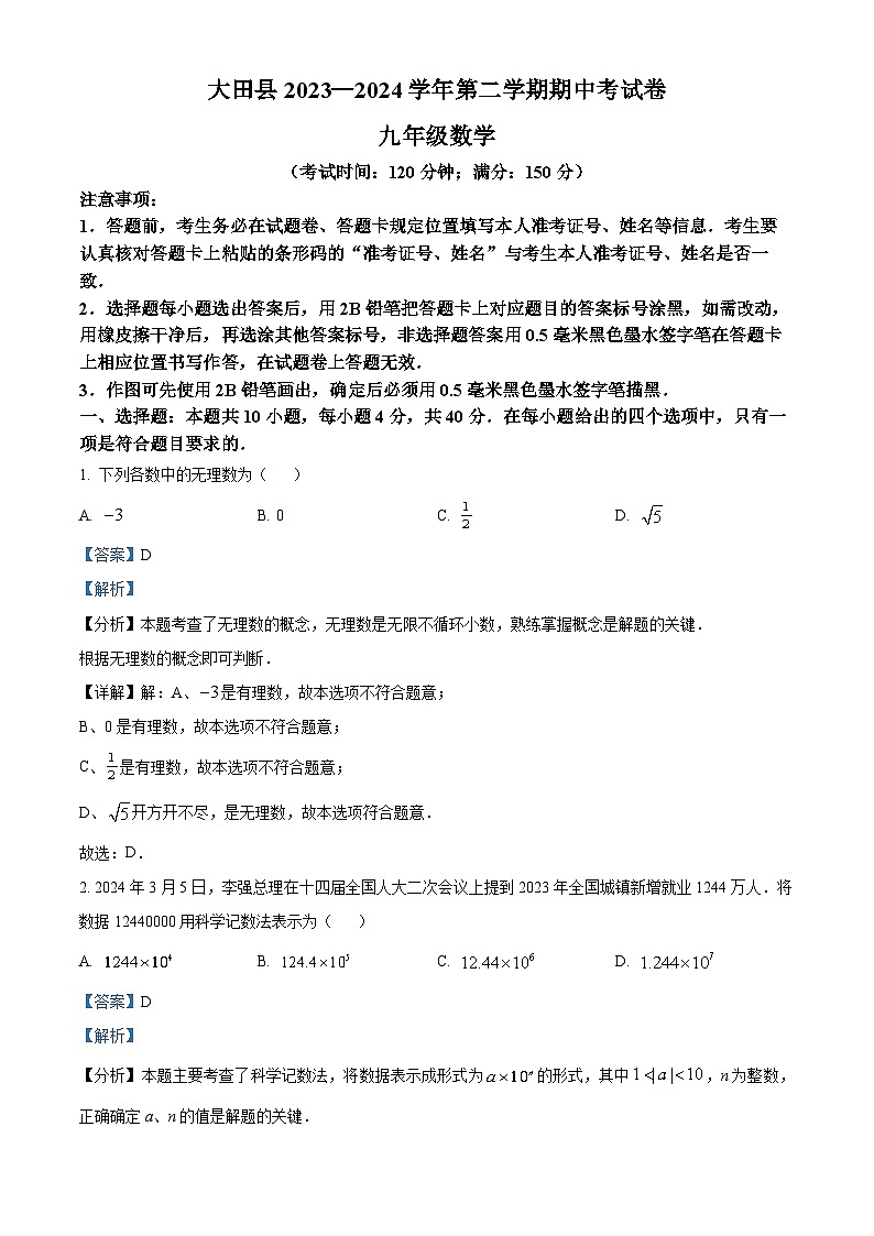 福建省三明市大田县2023-2024学年九年级下学期期中数学试题（解析版）第1页