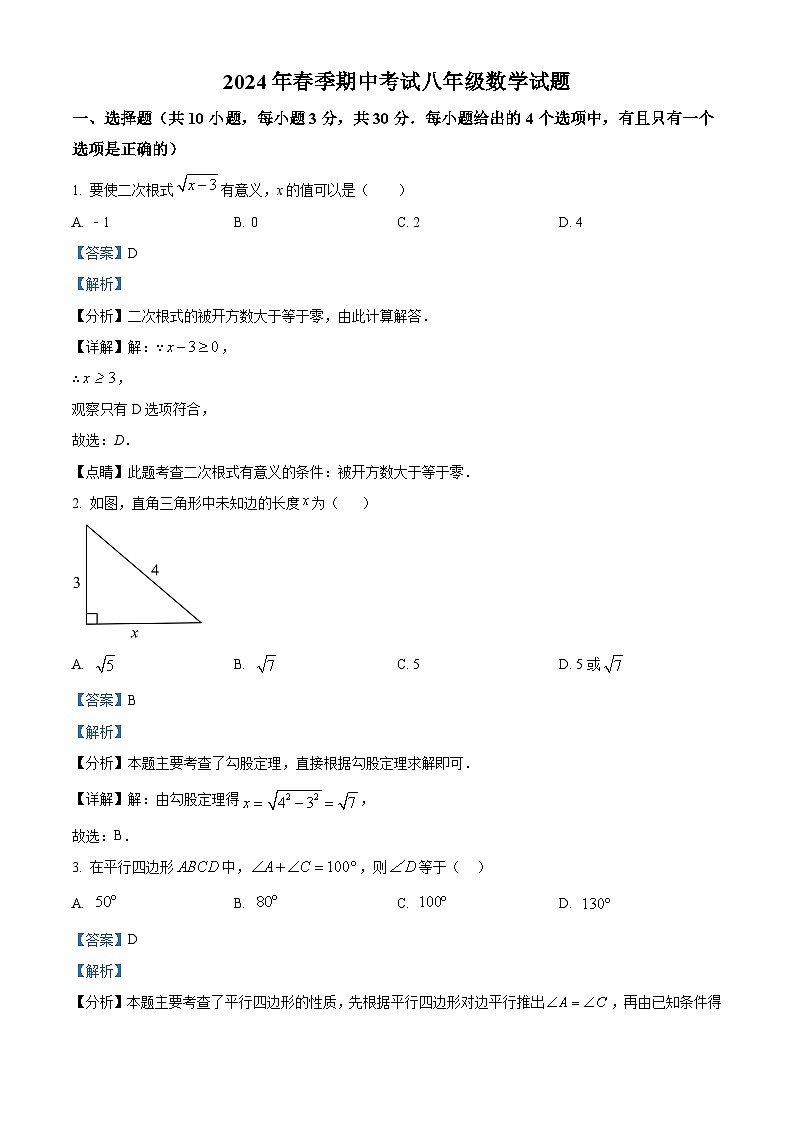 湖北省黄冈市黄梅县部分学校2023-2024学年八年级下学期期中数学试题（解析版）第1页