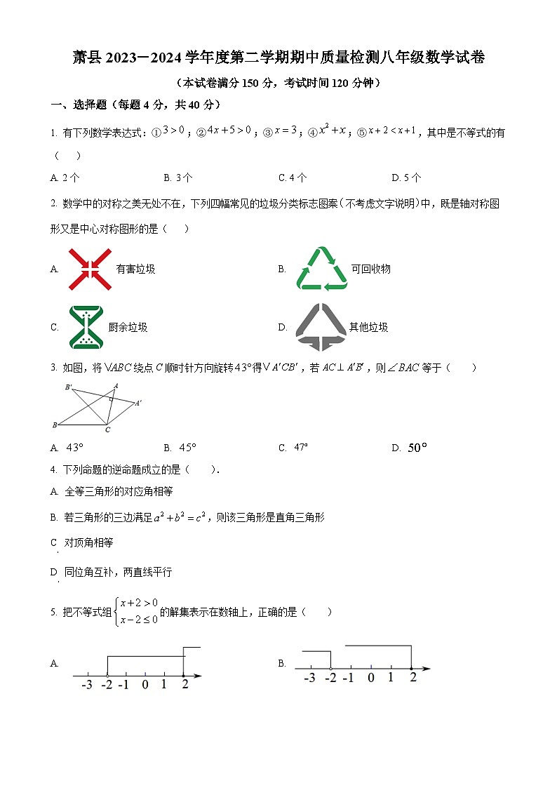 安徽省宿州市萧县2023-2024学年八年级下学期期中数学试题（原卷版）第1页