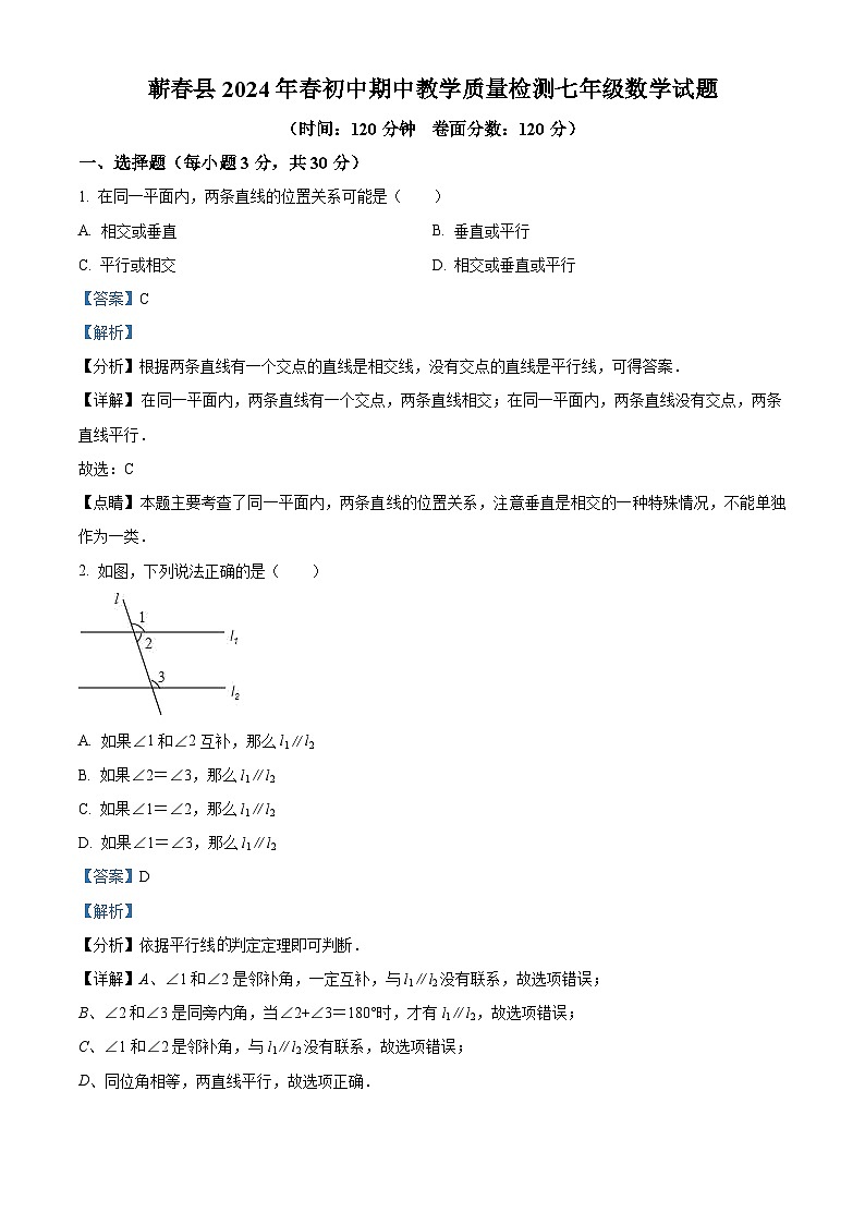 精品解析：湖北省黄冈市蕲春县2023-2024学年七年级下学期期中数学试题（解析版）第1页