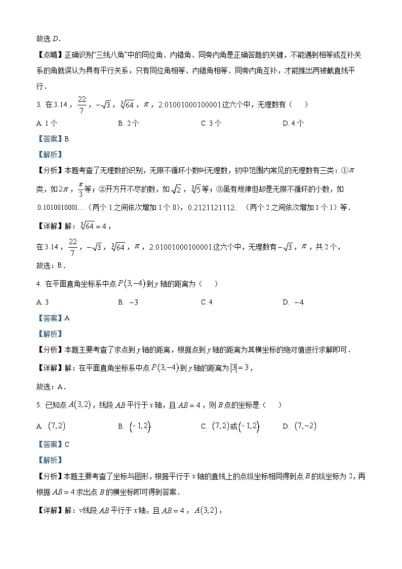 精品解析：湖北省黄冈市蕲春县2023-2024学年七年级下学期期中数学试题（解析版）第2页