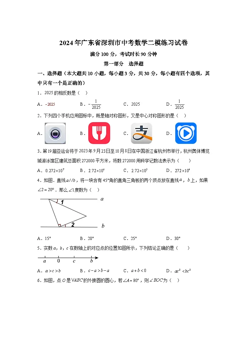 2024年广东省深圳市中考二模数学试题(含解析)第1页