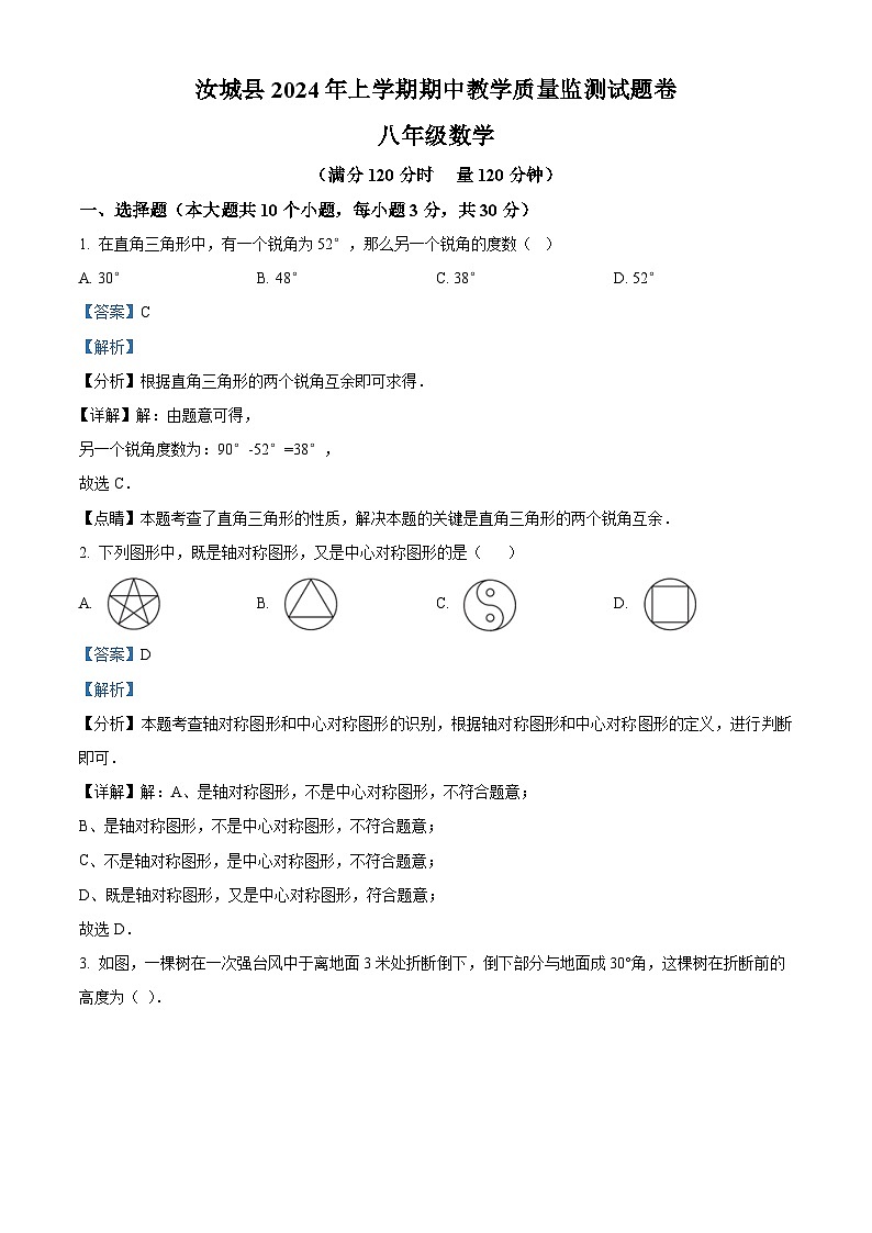 湖南省郴州市汝城县2023-2024学年八年级下学期期中数学试题（解析版）第1页