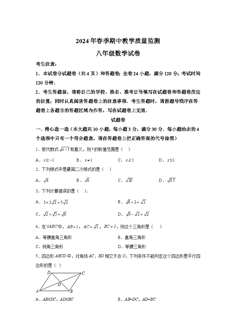 湖北省咸宁市嘉鱼县2023-2024学年八年级下学期期中数学试题(含解析)第1页