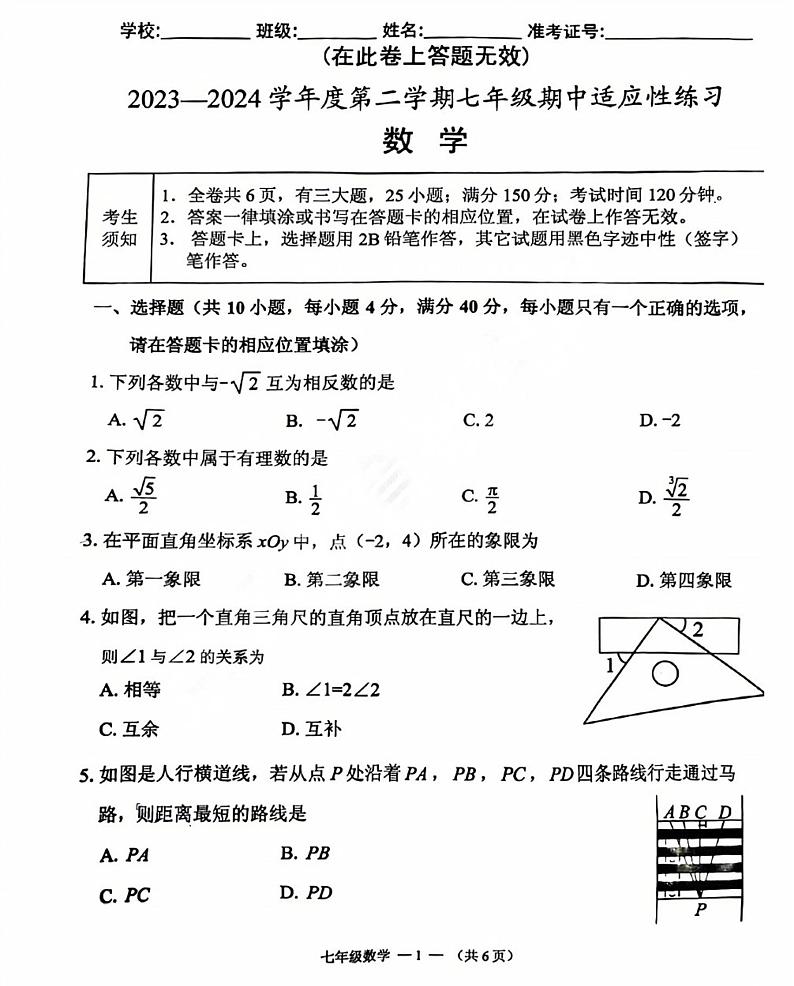 2023-2024学年福州市闽侯县七年级下学期期中测试数学试题第1页