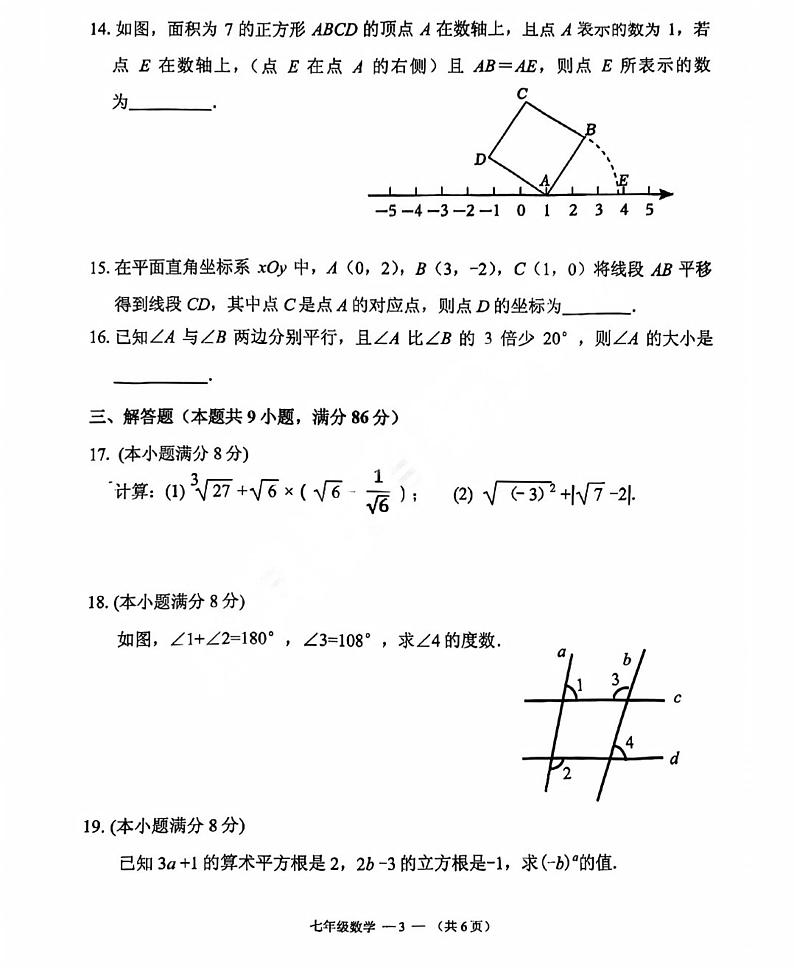 2023-2024学年福州市闽侯县七年级下学期期中测试数学试题第3页
