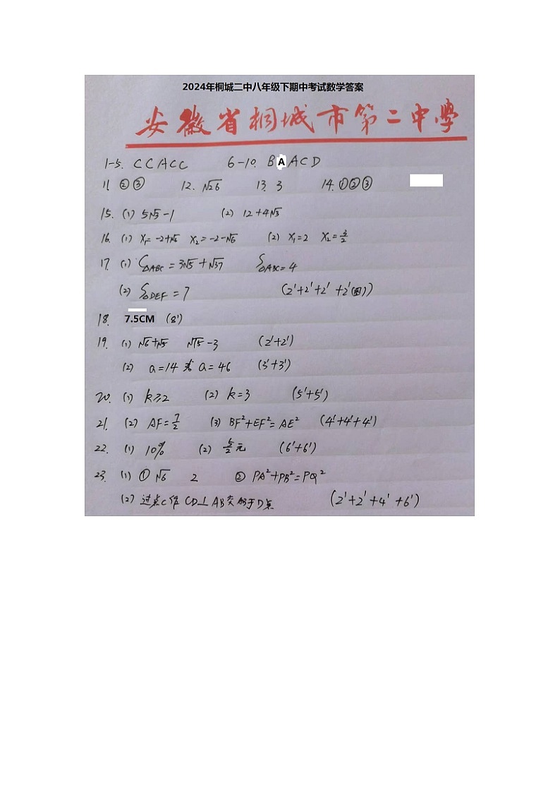 2024年桐城二中八年级下期中数学试题答案第1页