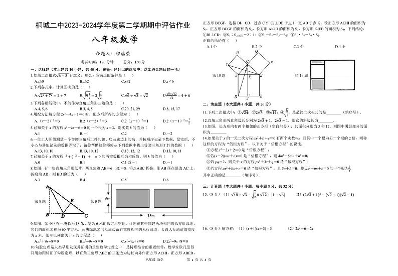 安徽省安庆市桐城市第二中学2023—2024学年下学期八年级期中考试数学试卷第1页