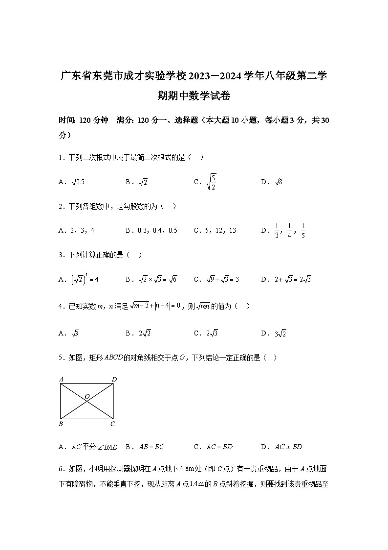 广东省东莞市成才实验学校2023-2024学年八年级下学期期中数学试题(含解析)第1页