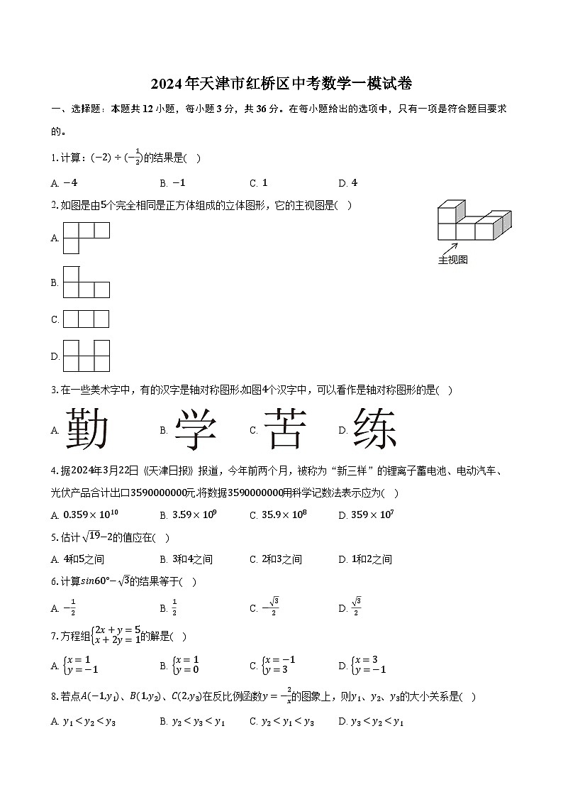 2024年天津市红桥区中考数学一模试卷（含解析）第1页
