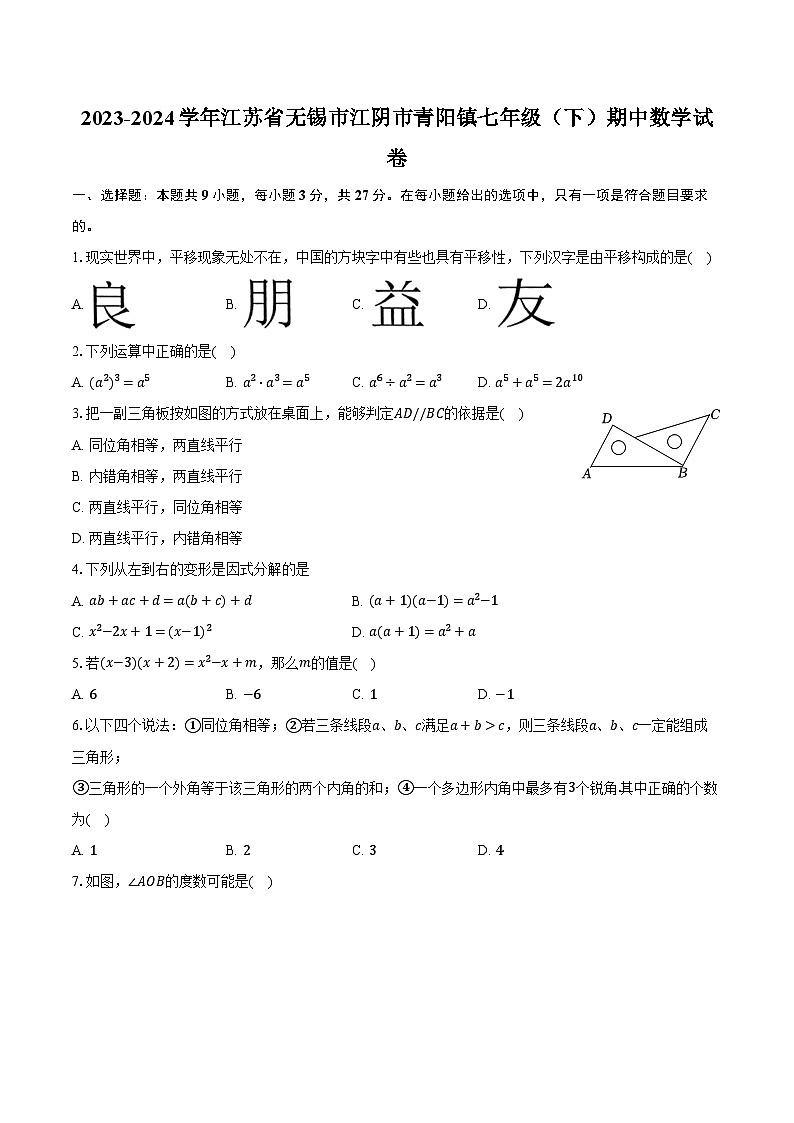 2023-2024学年江苏省无锡市江阴市青阳镇七年级（下）期中数学试卷（含解析）第1页