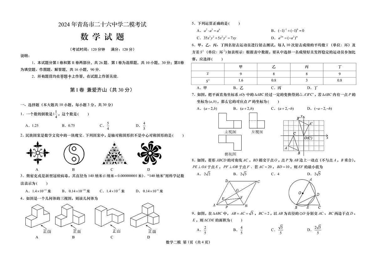 2024年山东省青岛市第二十六中学中考二模数学试题第1页