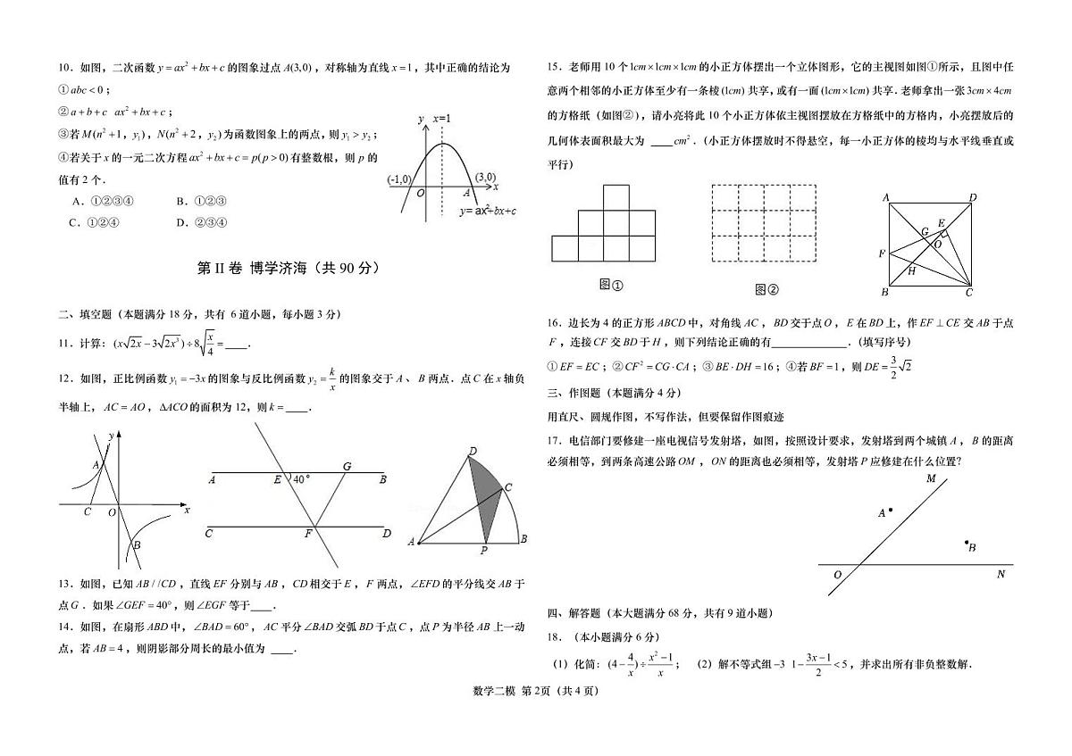 2024年山东省青岛市第二十六中学中考二模数学试题第2页