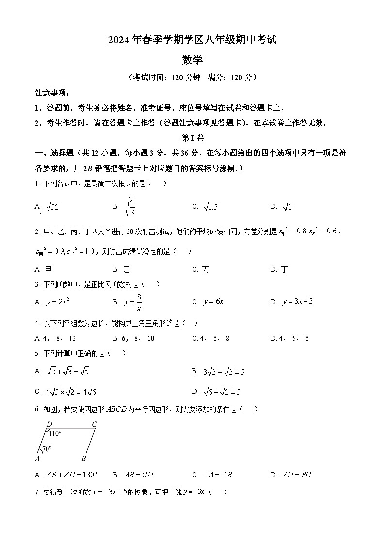 广西壮族自治区南宁市南宁沛鸿民族中学2023-2024学年八年级下学期期中数学试题（原卷版）第1页