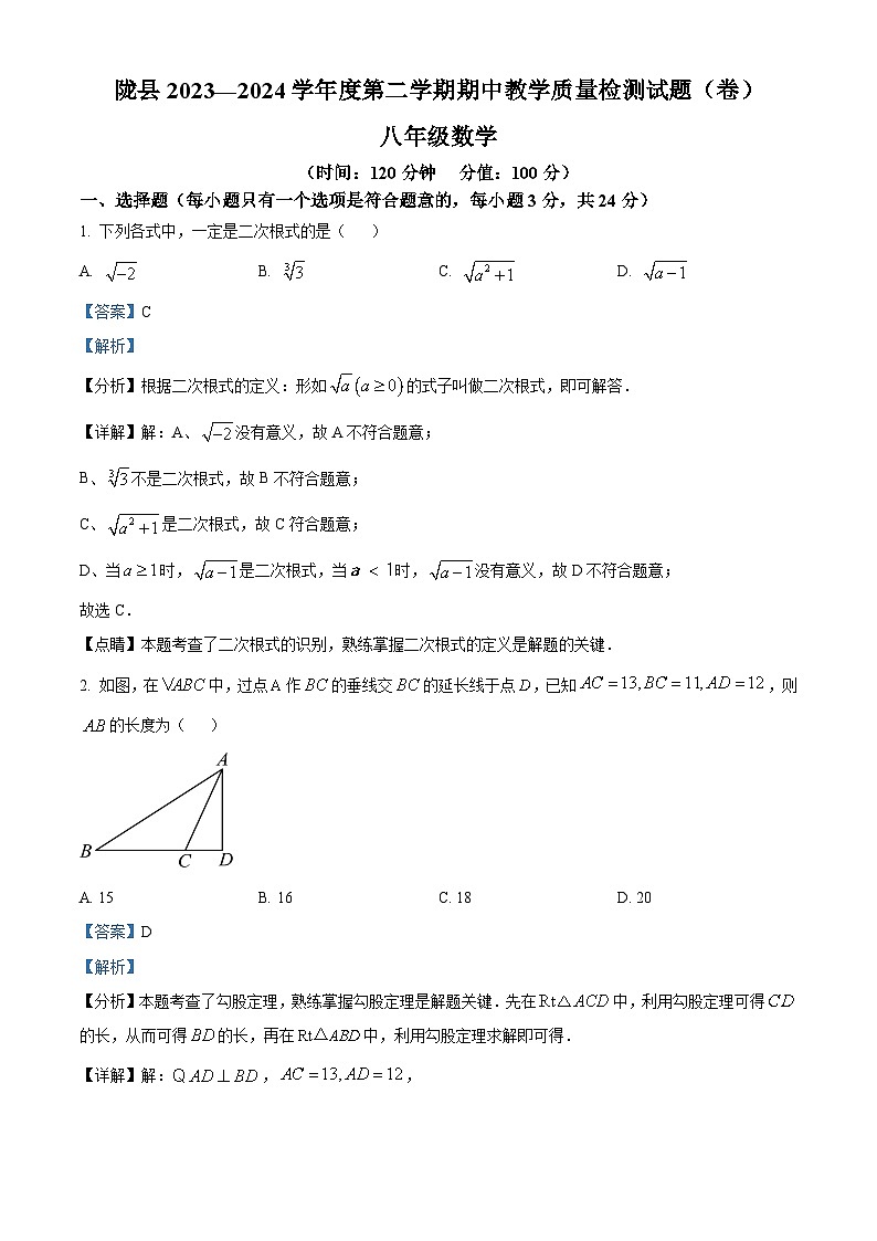 陕西省宝鸡市陇县2023-2024学年八年级下学期期中数学试题（解析版）第1页