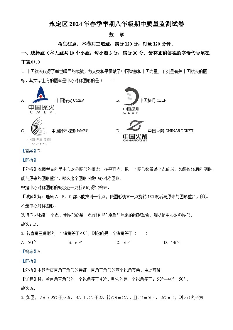湖南省张家界市永定区2023-2024学年八年级下学期期中数学试题（解析版）第1页