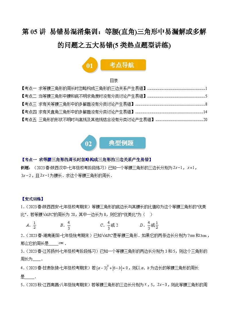 北师大版数学八下同步讲练第一章第05讲 易错易混淆集训：等腰(直角)三角形中易漏解或多解的问题之五大易错(5类热点题型讲练)（原卷版）第1页