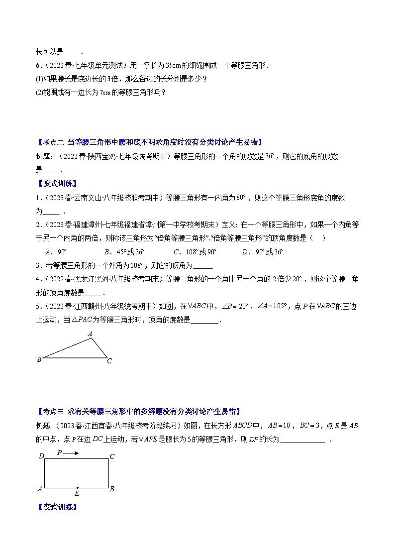 北师大版数学八下同步讲练第一章第05讲 易错易混淆集训：等腰(直角)三角形中易漏解或多解的问题之五大易错(5类热点题型讲练)（原卷版）第2页