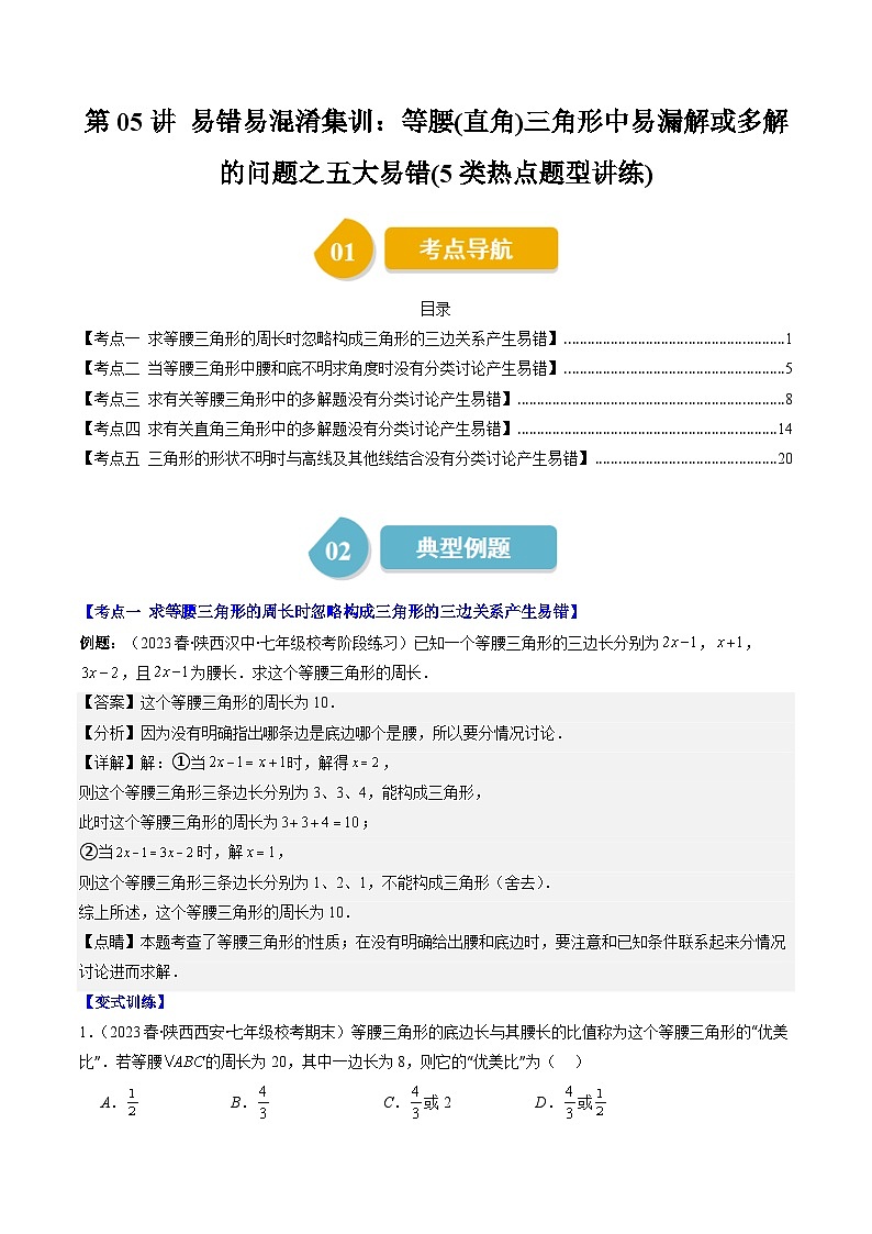 北师大版数学八下同步讲练第一章第05讲 易错易混淆集训：等腰(直角)三角形中易漏解或多解的问题之五大易错(5类热点题型讲练)（解析版）第1页