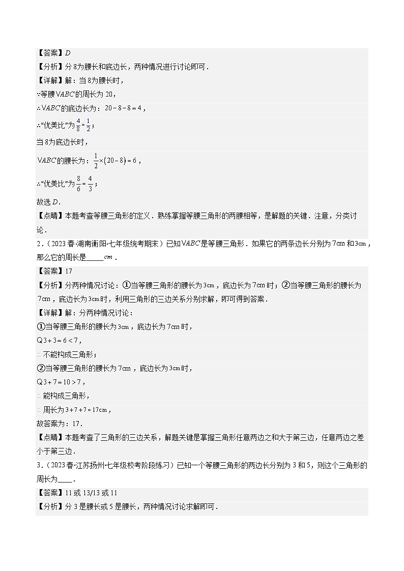 北师大版数学八下同步讲练第一章第05讲 易错易混淆集训：等腰(直角)三角形中易漏解或多解的问题之五大易错(5类热点题型讲练)（解析版）第2页