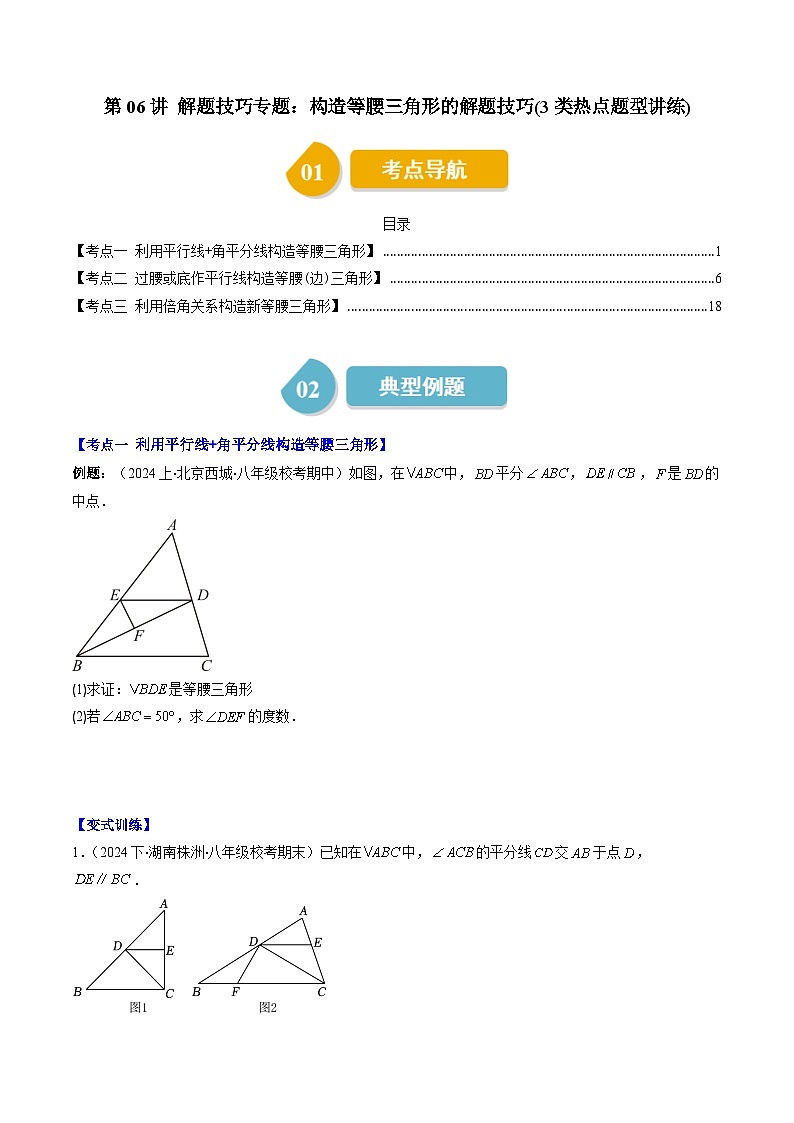 北师大版数学八下同步讲练第一章第06讲 解题技巧专题：构造等腰三角形的解题技巧(3类热点题型讲练)（原卷版）第1页