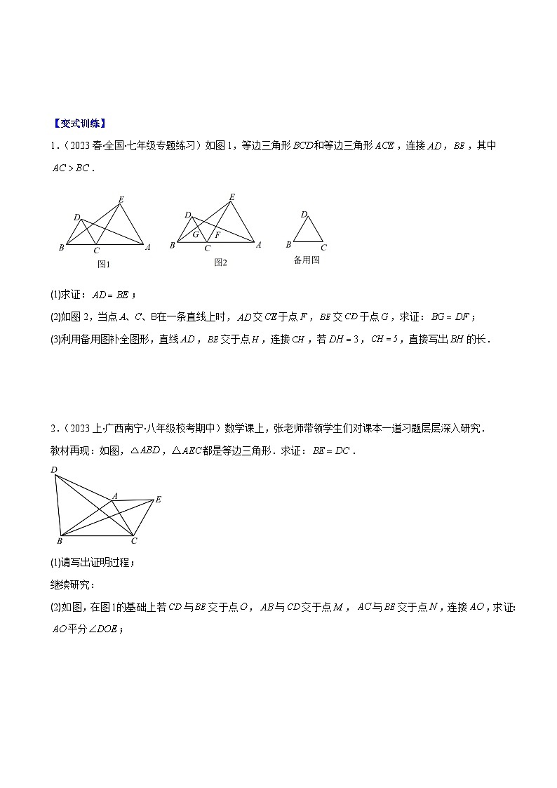 北师大版数学八下同步讲练第一章第08讲 模型构建专题：“手拉手”模型——共顶点的等腰三角形(3类热点题型讲练)（原卷版）第2页