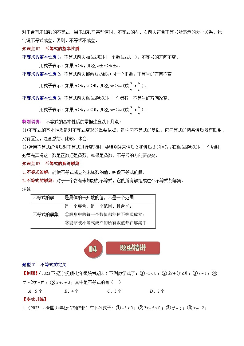 北师大版数学八下同步讲练第二章第01讲 不等关系、不等式的基本性质、不等式的解集(5类热点题型讲练)（原卷版）第2页