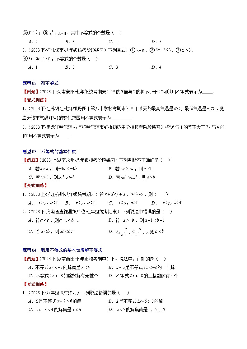 北师大版数学八下同步讲练第二章第01讲 不等关系、不等式的基本性质、不等式的解集(5类热点题型讲练)（原卷版）第3页