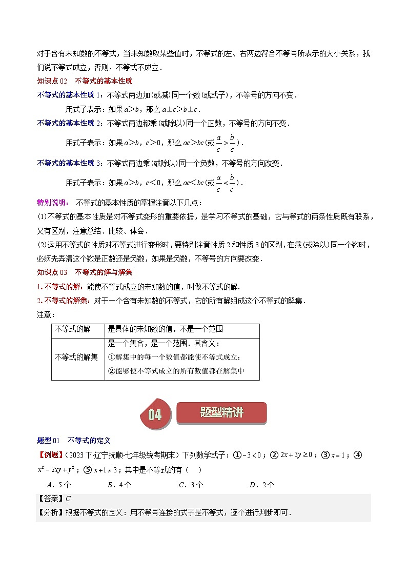 北师大版数学八下同步讲练第二章第01讲 不等关系、不等式的基本性质、不等式的解集(5类热点题型讲练)（解析版）第2页