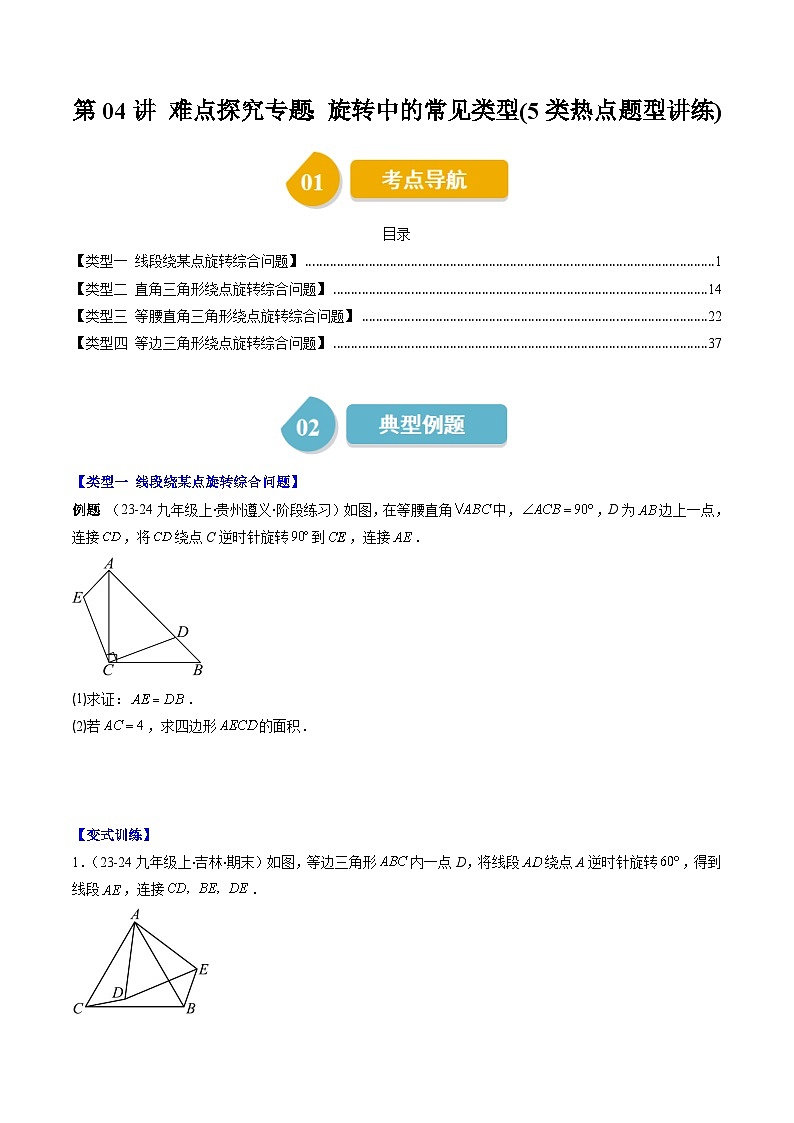 北师大版数学八下同步讲练第三章第04讲 难点探究专题：旋转中的常见类型(5类热点题型讲练)（原卷版）第1页