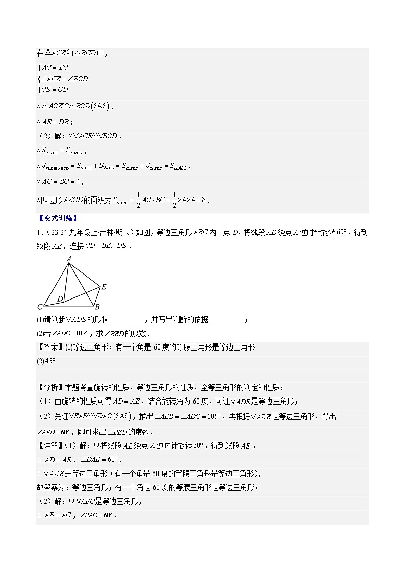 北师大版数学八下同步讲练第三章第04讲 难点探究专题：旋转中的常见类型(5类热点题型讲练)（解析版）第2页