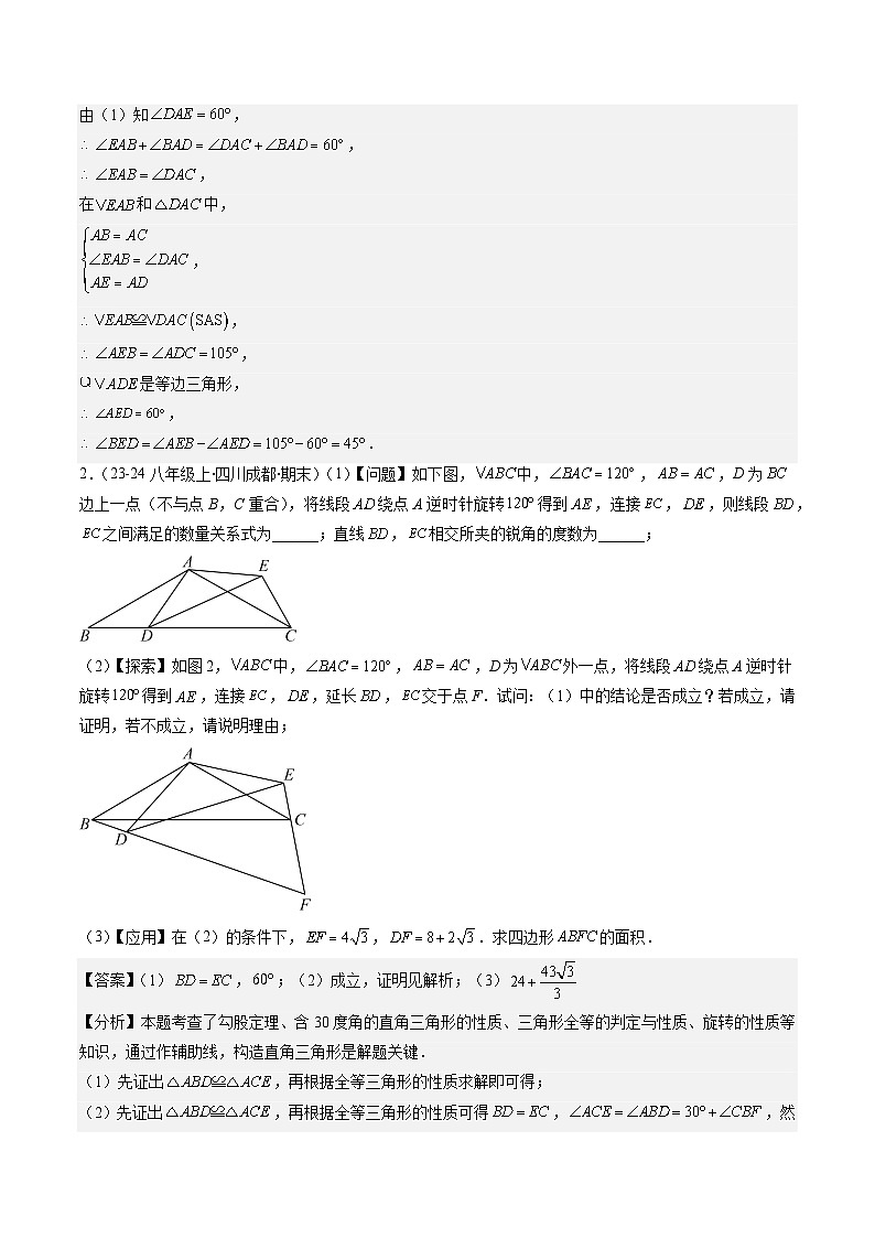 北师大版数学八下同步讲练第三章第04讲 难点探究专题：旋转中的常见类型(5类热点题型讲练)（解析版）第3页