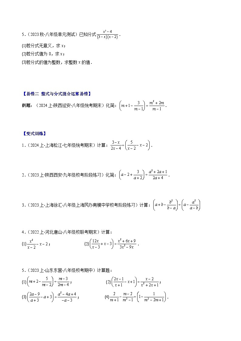 北师大版数学八下同步讲练第五章第06讲 易错易混专题：分式与分式方程中常见的易错与含参数问题(8类热点题型讲练)（原卷版）第2页