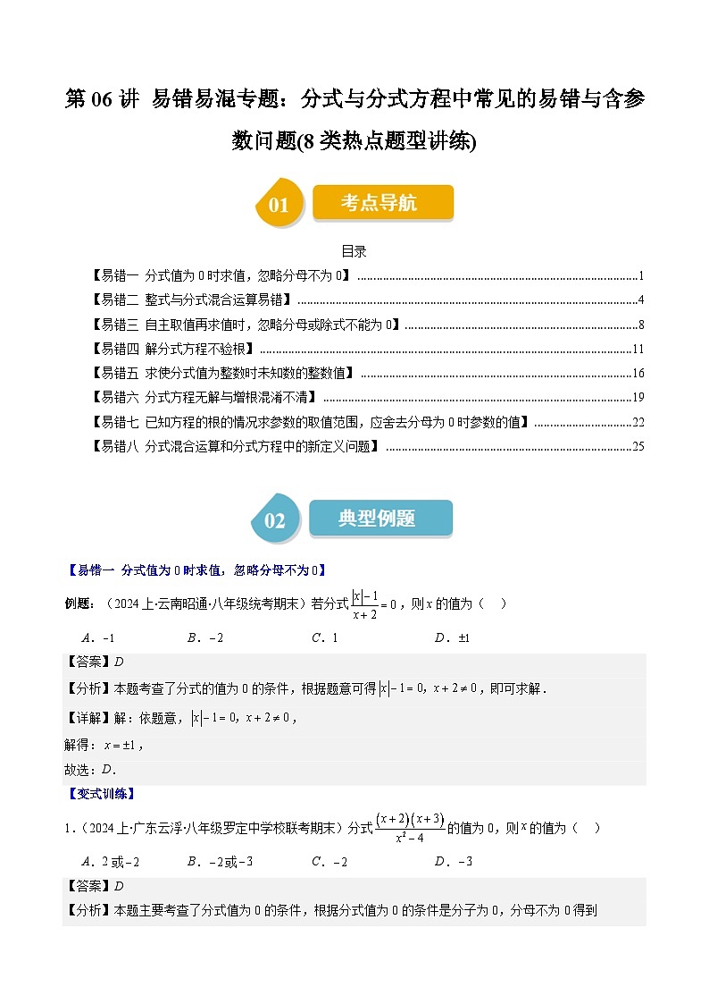 北师大版数学八下同步讲练第五章第06讲 易错易混专题：分式与分式方程中常见的易错与含参数问题(8类热点题型讲练)（解析版）第1页