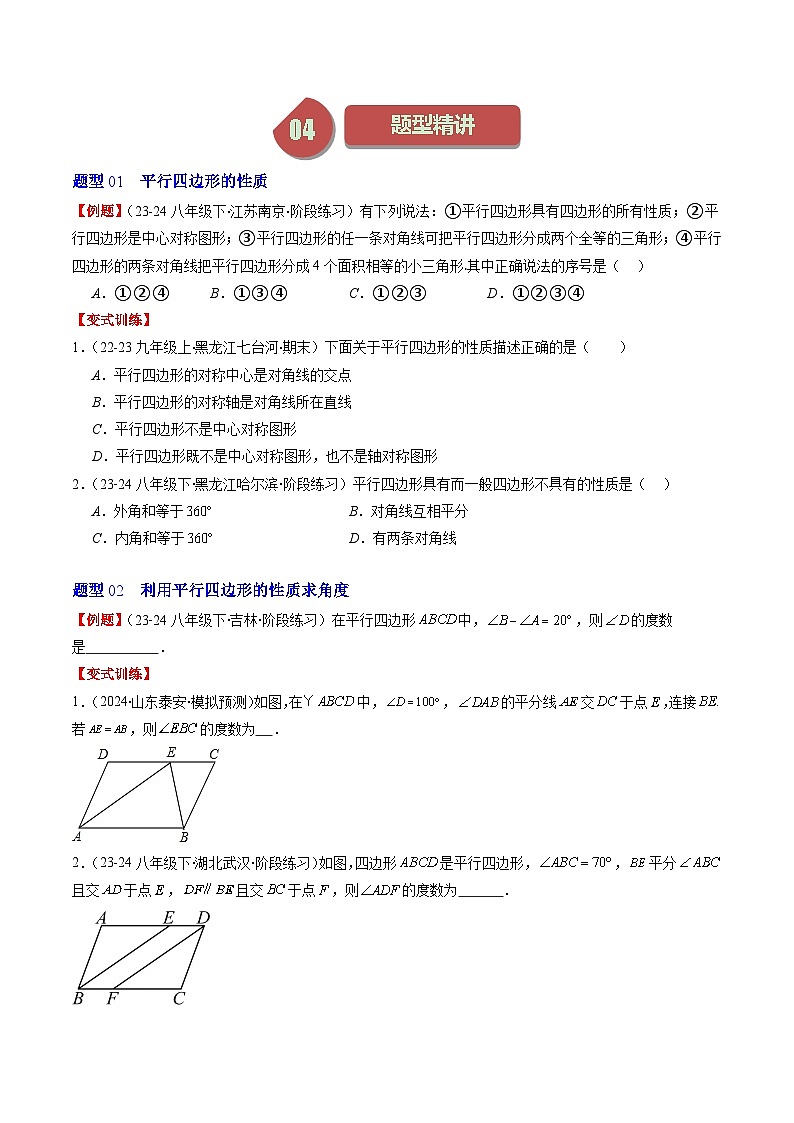 北师大版数学八下同步讲练第六章第01讲 平行四边形的性质(9类热点题型讲练)（原卷版）第2页