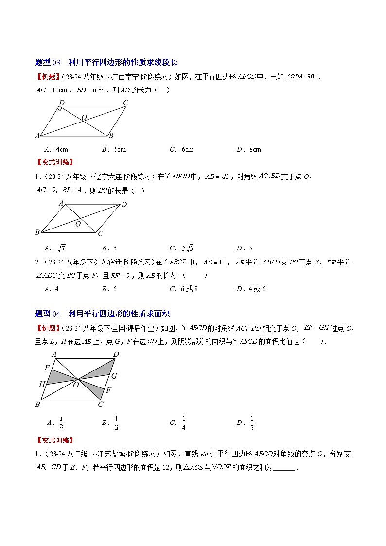北师大版数学八下同步讲练第六章第01讲 平行四边形的性质(9类热点题型讲练)（原卷版）第3页