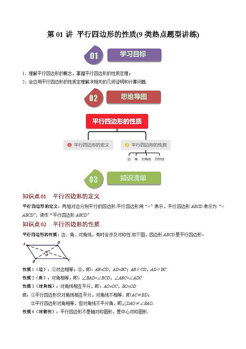 北师大版数学八下同步讲练第六章第01讲 平行四边形的性质(9类热点题型讲练)（解析版）第1页