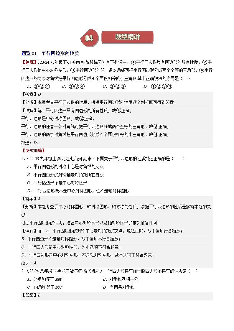 北师大版数学八下同步讲练第六章第01讲 平行四边形的性质(9类热点题型讲练)（解析版）第2页