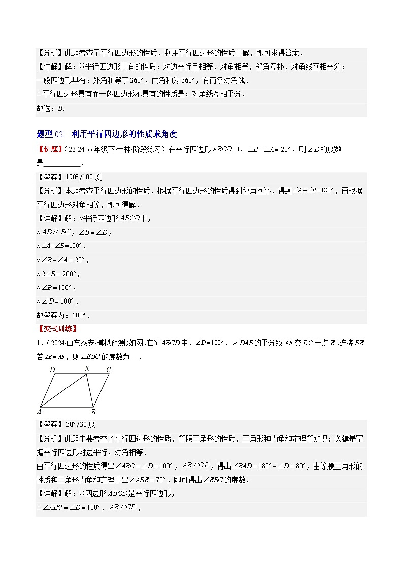 北师大版数学八下同步讲练第六章第01讲 平行四边形的性质(9类热点题型讲练)（解析版）第3页