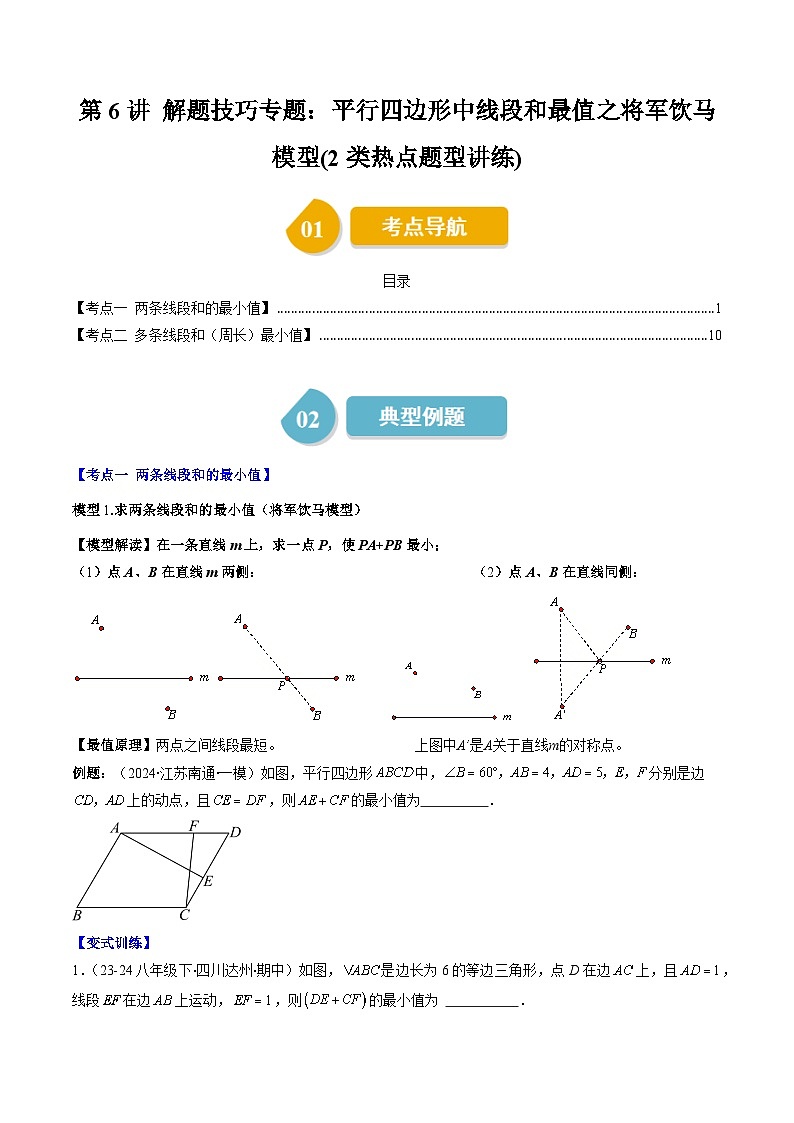 北师大版数学八下同步讲练第六章第6讲 解题技巧专题：平行四边形中线段和最值之将军饮马模型(2类热点题型讲练)（原卷版）第1页