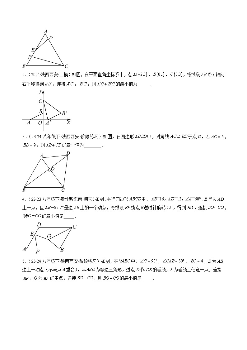 北师大版数学八下同步讲练第六章第6讲 解题技巧专题：平行四边形中线段和最值之将军饮马模型(2类热点题型讲练)（原卷版）第2页