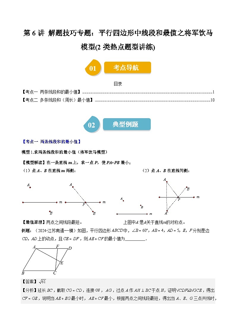 北师大版数学八下同步讲练第六章第6讲 解题技巧专题：平行四边形中线段和最值之将军饮马模型(2类热点题型讲练)（解析版）第1页
