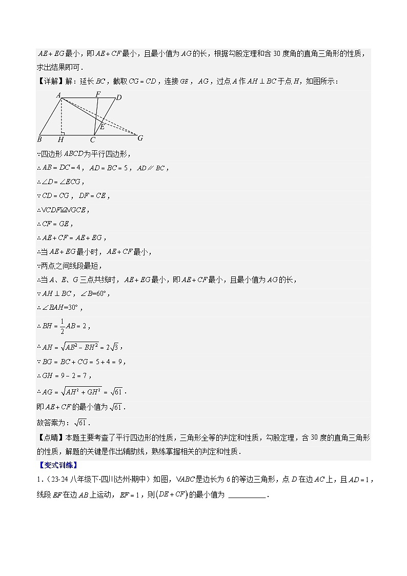 北师大版数学八下同步讲练第六章第6讲 解题技巧专题：平行四边形中线段和最值之将军饮马模型(2类热点题型讲练)（解析版）第2页