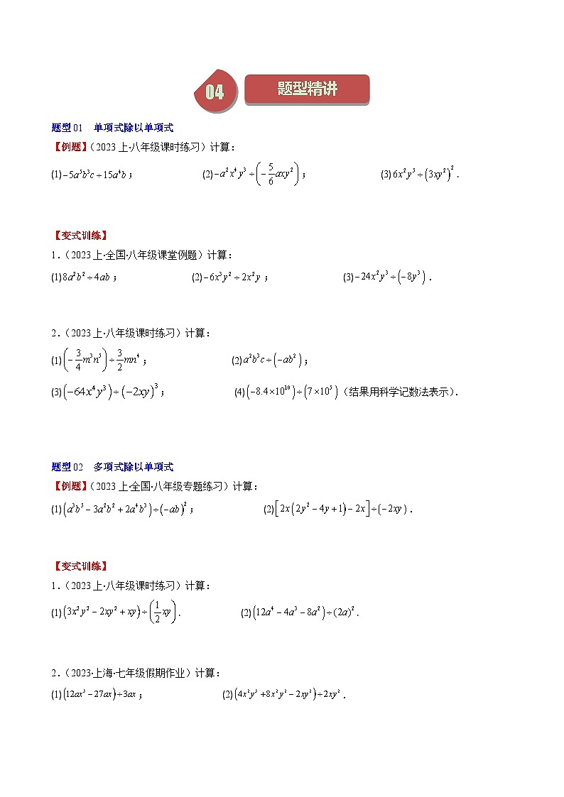 北师大版数学七下同步讲练第一章第08讲 整式的除法(6类热点题型讲练)（原卷版）第2页