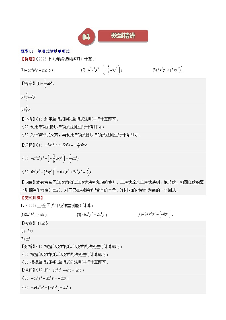 北师大版数学七下同步讲练第一章第08讲 整式的除法(6类热点题型讲练)（解析版）第2页