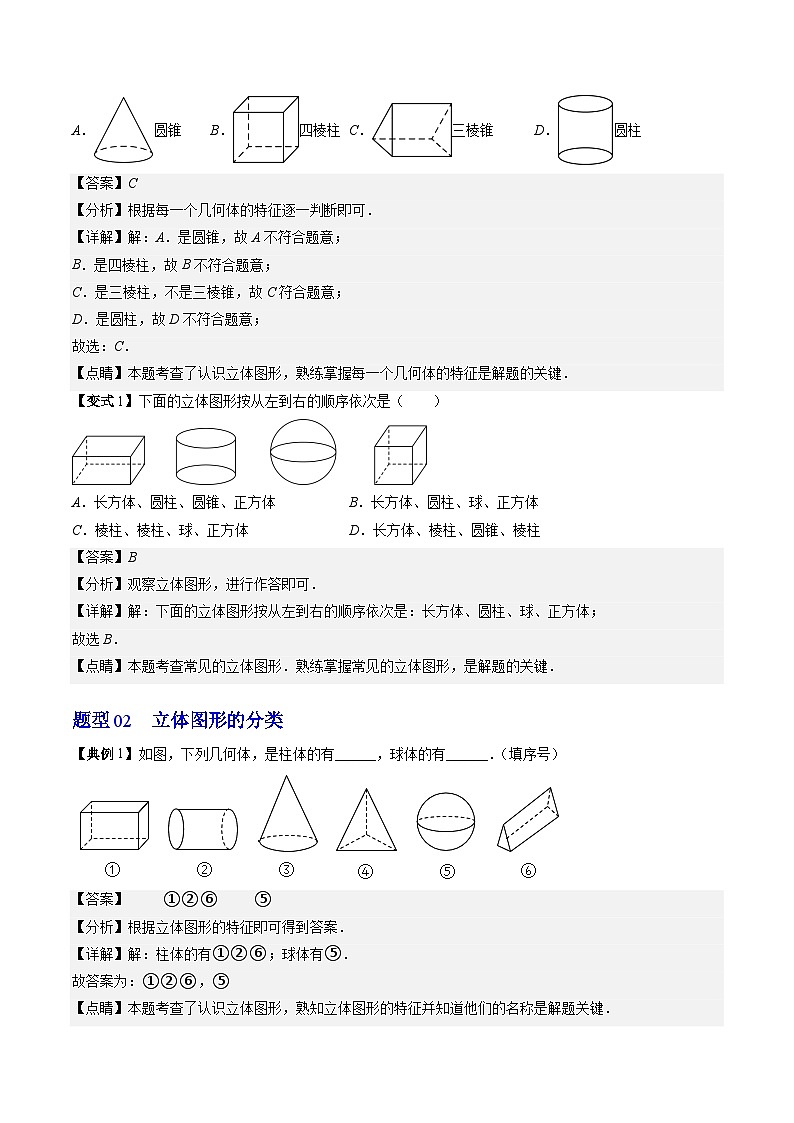 北师大版数学七上同步讲练第1章第01讲 生活中的立体图形（解析版）第3页