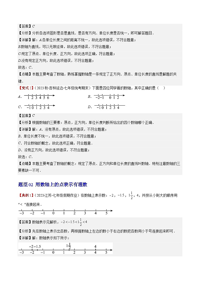 北师大版数学七上同步讲练第2章第02讲 数轴（解析版）第3页